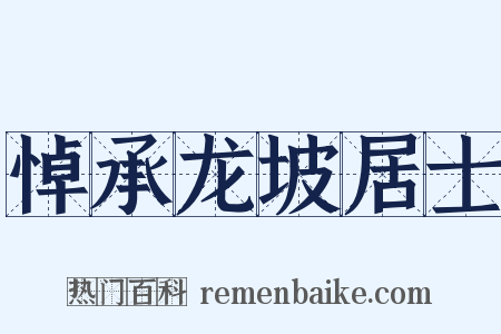 悼承龙坡居士是什么意思的图片